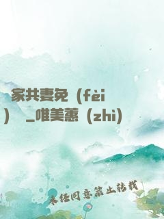 蘇家共妻免費(fèi)閱讀