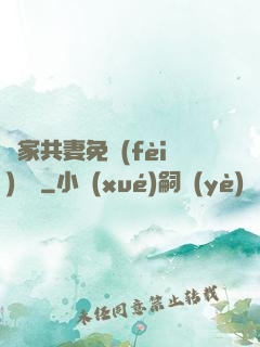 蘇家共妻免費(fèi)閱讀
