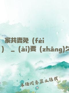 蘇家共妻免費(fèi)閱讀