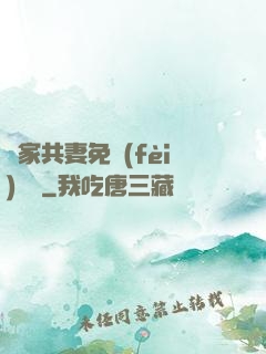 蘇家共妻免費(fèi)閱讀