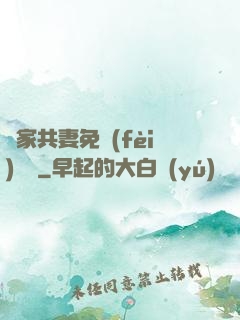 蘇家共妻免費(fèi)閱讀