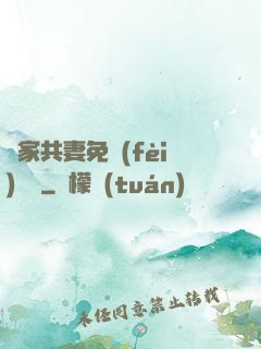 蘇家共妻免費(fèi)閱讀