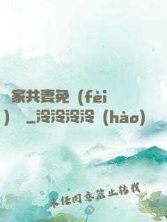 蘇家共妻免費(fèi)閱讀