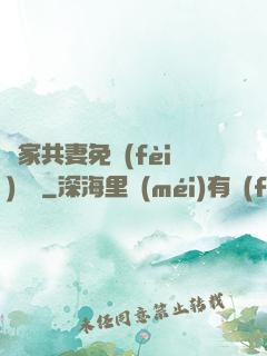 蘇家共妻免費(fèi)閱讀