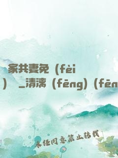蘇家共妻免費(fèi)閱讀