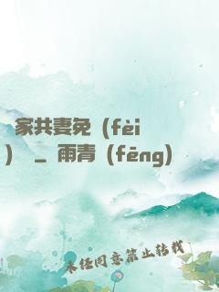 蘇家共妻免費(fèi)閱讀