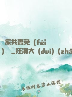 蘇家共妻免費(fèi)閱讀