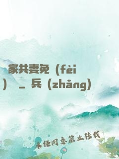 蘇家共妻免費(fèi)閱讀