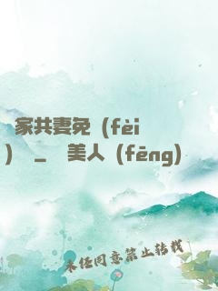 蘇家共妻免費(fèi)閱讀