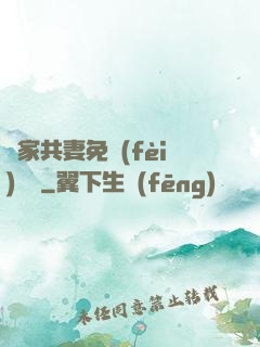 蘇家共妻免費(fèi)閱讀