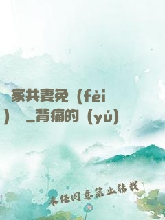 蘇家共妻免費(fèi)閱讀
