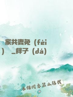 蘇家共妻免費(fèi)閱讀