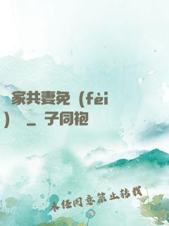蘇家共妻免費(fèi)閱讀