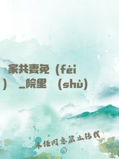 蘇家共妻免費(fèi)閱讀