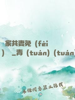 蘇家共妻免費(fèi)閱讀