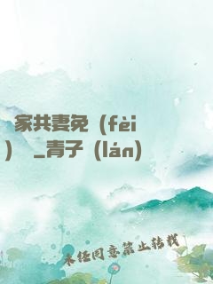 蘇家共妻免費(fèi)閱讀