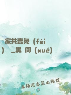 蘇家共妻免費(fèi)閱讀