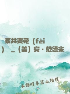 蘇家共妻免費(fèi)閱讀