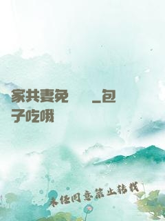 蘇家共妻免費閱讀