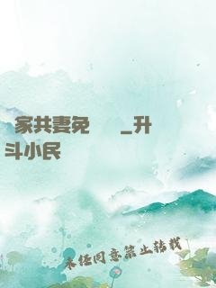蘇家共妻免費閱讀