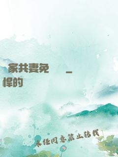 蘇家共妻免費閱讀