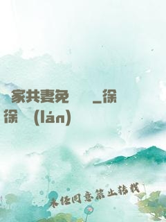蘇家共妻免費閱讀
