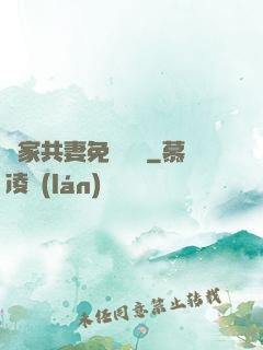 蘇家共妻免費閱讀