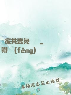 蘇家共妻免費閱讀