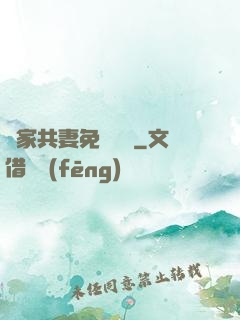 蘇家共妻免費閱讀