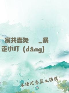 蘇家共妻免費閱讀
