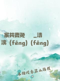 蘇家共妻免費閱讀