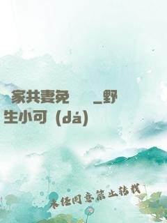 蘇家共妻免費閱讀