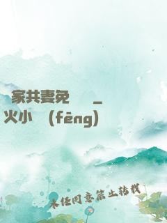 蘇家共妻免費閱讀