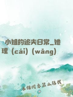蘇小姐的追夫日常