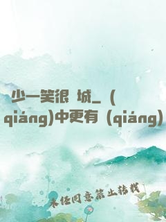 蘇少一笑很傾城