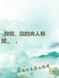 蘇教授，你的夫人有點甜