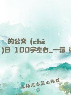 蘇蘇的公交車(chē)日記100字左右