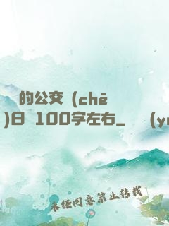蘇蘇的公交車(chē)日記100字左右