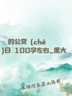 蘇蘇的公交車(chē)日記100字左右