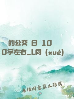 蘇蘇的公交車日記100字左右