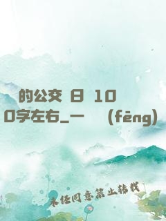 蘇蘇的公交車日記100字左右