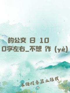 蘇蘇的公交車日記100字左右