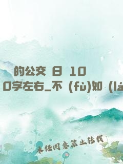 蘇蘇的公交車日記100字左右