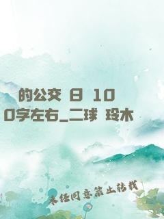 蘇蘇的公交車日記100字左右