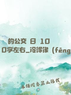 蘇蘇的公交車日記100字左右