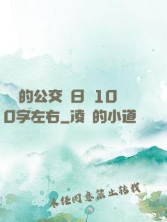 蘇蘇的公交車日記100字左右
