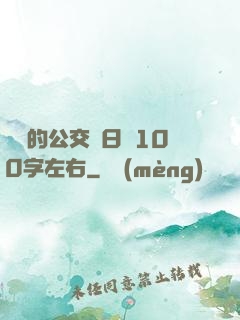 蘇蘇的公交車日記100字左右
