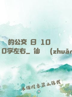 蘇蘇的公交車日記100字左右