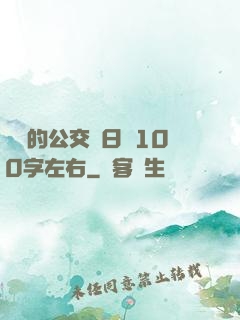 蘇蘇的公交車日記100字左右