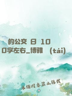蘇蘇的公交車日記100字左右